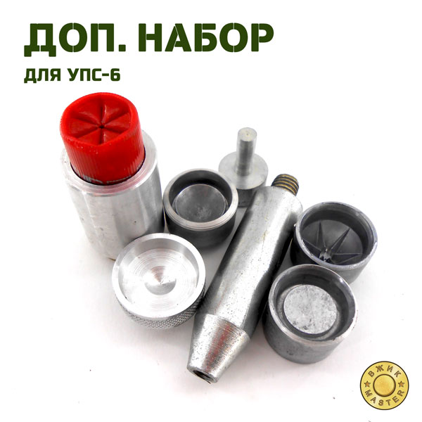 Дополнительный набор для УПС-6 12, 16, 20 калибр