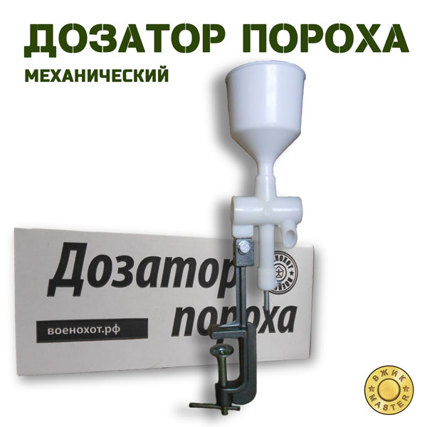 Дозатор пороха