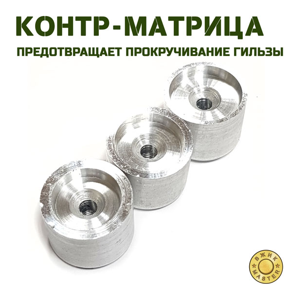 Контр-матрица 12, 16, 20 калибр