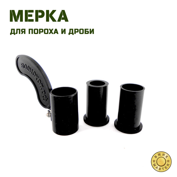 Мерка для пороха и дроби