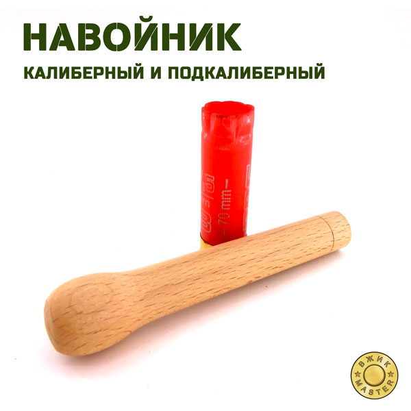 Навойник, 12 - 20к калибр