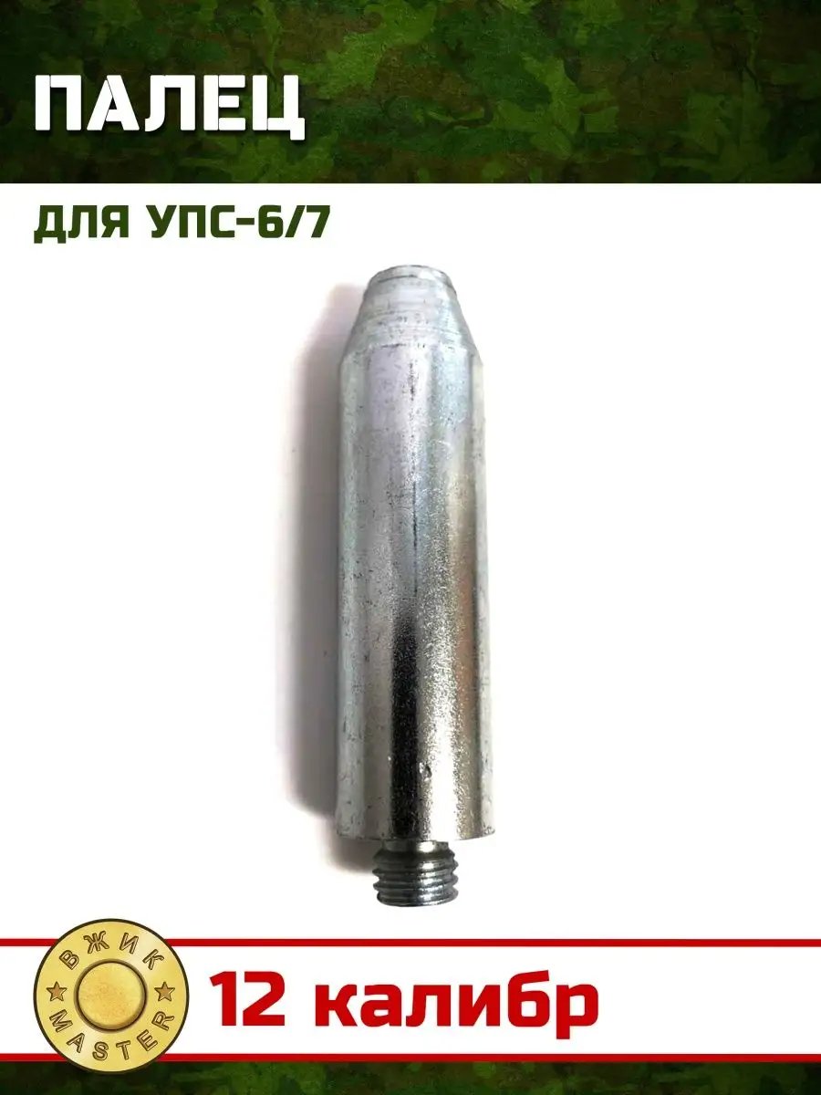 Палец для УПС-6/7 12, 16, 20 кл.