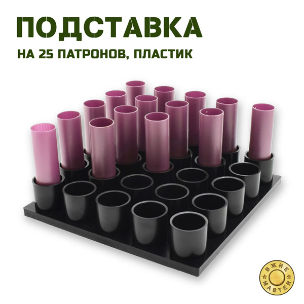 Подставка на 25 патронов, пластик