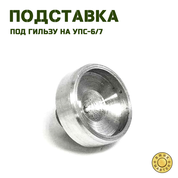 Подставка под гильзу на УПС-6, УПС-7 на 12, 16, 20 калибр
