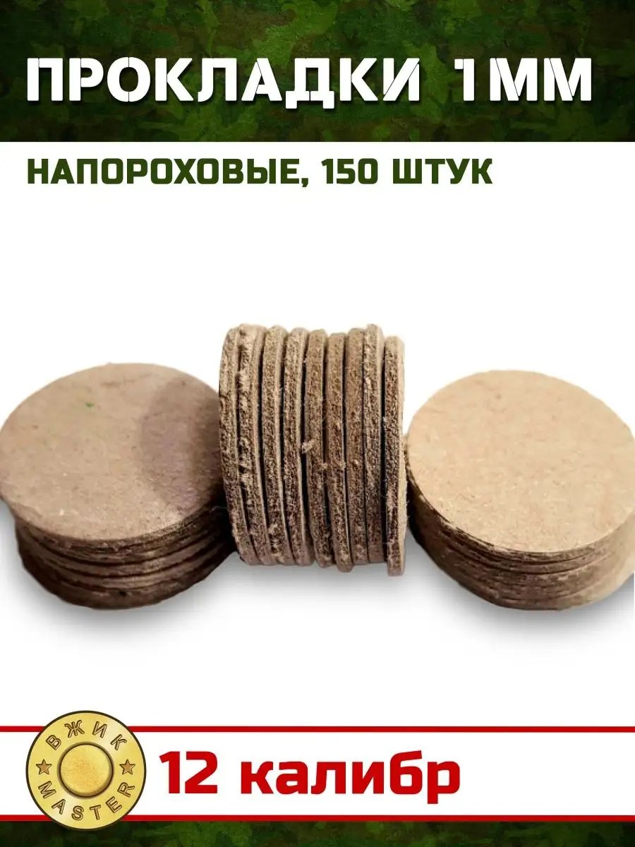 Over-powder card wads 1 mm (150 pcs)