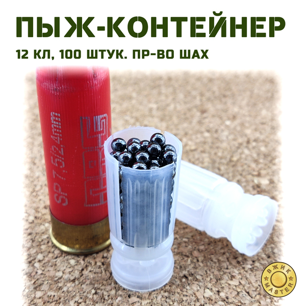 Пыж-контейнер Магнум 12 кл, 42 г (100 шт), пр-во Шах