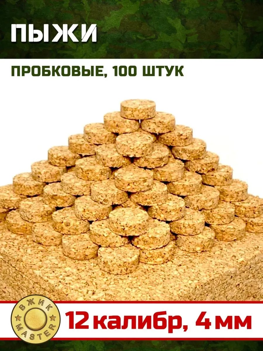 Пыжи (100 шт)