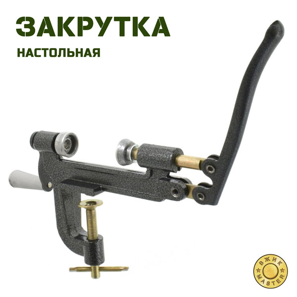 Закрутка настольная 12, 16, 20 калибра